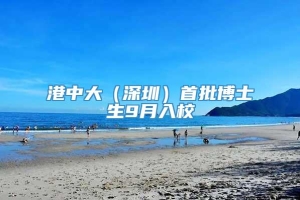 港中大（深圳）首批博士生9月入校