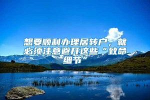 想要顺利办理居转户，就必须注意避开这些“致命细节”