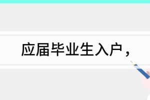 应届毕业生入户 关于2013年应届毕业生入深户的相关步骤