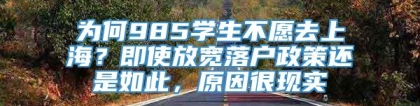 为何985学生不愿去上海？即使放宽落户政策还是如此，原因很现实