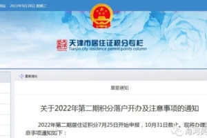 关于2022年第二期积分落户开办及注意事项的通知