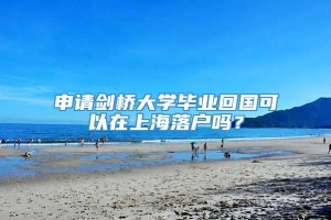 申请剑桥大学毕业回国可以在上海落户吗？