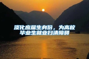 淡化应届生身份，为高校毕业生就业扫清障碍