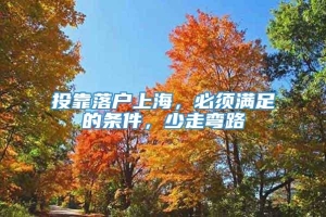 投靠落户上海，必须满足的条件，少走弯路