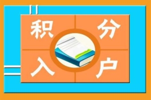 深圳积分入户非全日制研究生