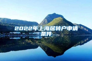 2022年上海居转户申请条件