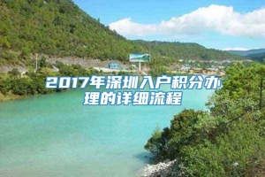 2017年深圳入户积分办理的详细流程