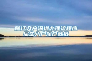 随迁入户深圳办理流程应届生入户深户秒批