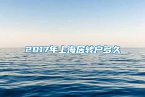 2017年上海居转户多久