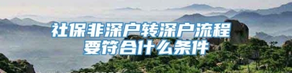 社保非深户转深户流程 要符合什么条件