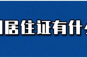 深圳居住证有什么作用？如何办理？