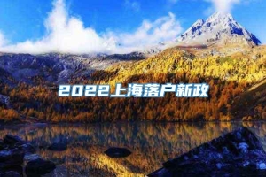 2022上海落户新政