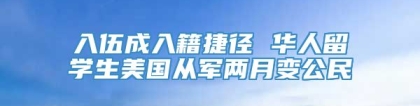 入伍成入籍捷径 华人留学生美国从军两月变公民