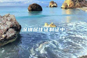 深圳居住证制证中