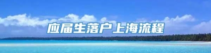 应届生落户上海流程