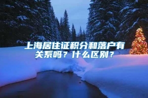 上海居住证积分和落户有关系吗？什么区别？