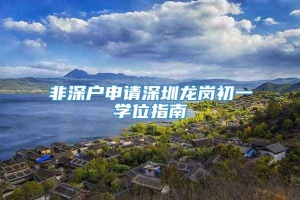 非深户申请深圳龙岗初一学位指南