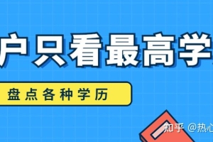 留学生落户只看最高学历？哪些学历不能落户？