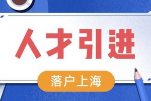 2022上海人才引进落户政策及条件，无需居住证也可落户上海！