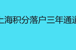 上海积分落户三年通道