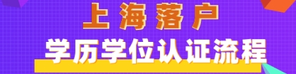 上海落户学历学位认证不能少，认证流程全都给你讲清楚！