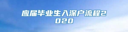 应届毕业生入深户流程2020