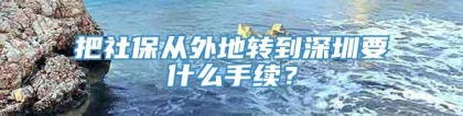 把社保从外地转到深圳要什么手续？