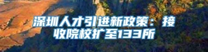 深圳人才引进新政策：接收院校扩至133所