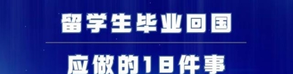 留学生毕业回国应做的18件事