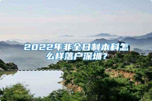 2022年非全日制本科怎么样落户深圳？