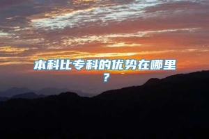 本科比专科的优势在哪里？