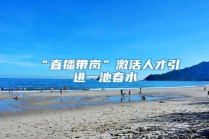 “直播带岗”激活人才引进一池春水