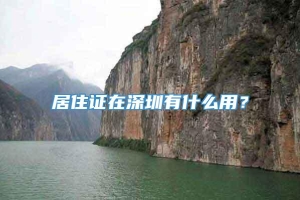 居住证在深圳有什么用？