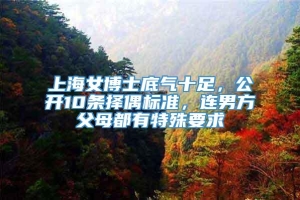 上海女博士底气十足，公开10条择偶标准，连男方父母都有特殊要求