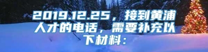 2019.12.25，接到黄浦人才的电话，需要补充以下材料：