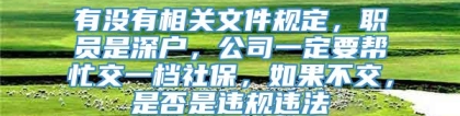 有没有相关文件规定，职员是深户，公司一定要帮忙交一档社保，如果不交，是否是违规违法