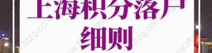 2022上海积分落户细则，上海居住证积分怎么落户口？