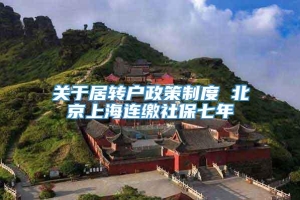 关于居转户政策制度 北京上海连缴社保七年