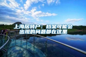 上海居转户：档案可能会出现的问题都在这里