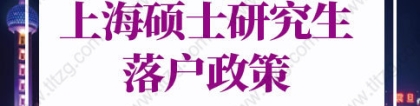 2022年上海硕士研究生落户政策的问题1：往届上海高校硕士研究生可直接落户上海吗？