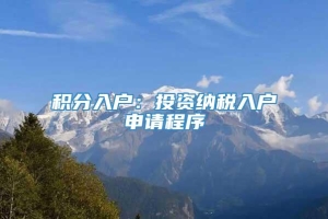 积分入户：投资纳税入户申请程序