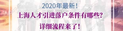 上海人才引进落户的问题2：需要提供居住证吗？没有办理居住证或居住证积分中断过有影响吗？