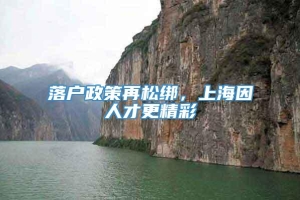 落户政策再松绑，上海因人才更精彩