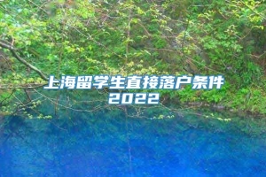 上海留学生直接落户条件2022