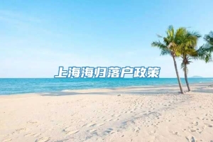 上海海归落户政策