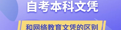 自考本科文凭和网络教育文凭的区别