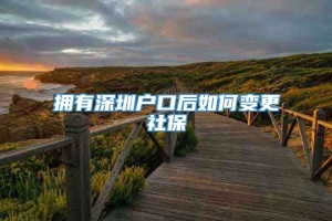 拥有深圳户口后如何变更社保