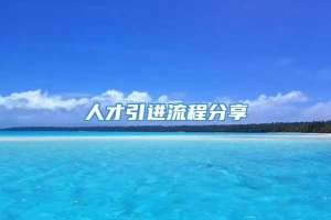 人才引进流程分享