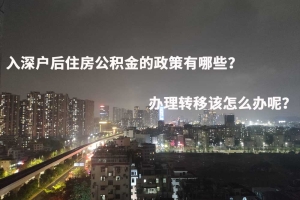 入深户后住房公积金的政策有哪些？办理转移该怎么办呢？