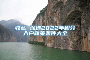 收藏 深圳2022年积分入户政策条件大全